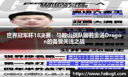 世界冠军杯18决赛：马鞍山战队固若金汤Dragon的备受关注之战