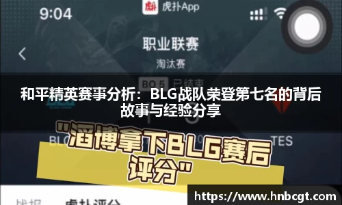 和平精英赛事分析：BLG战队荣登第七名的背后故事与经验分享