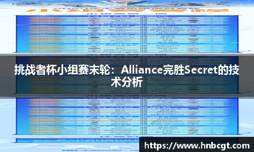 挑战者杯小组赛末轮：Alliance完胜Secret的技术分析