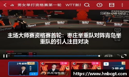 主场大师赛资格赛首轮：枣庄举重队对阵青岛举重队的引人注目对决