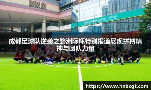 成都足球队逆袭之路洲际杯特别报道展现拼搏精神与团队力量