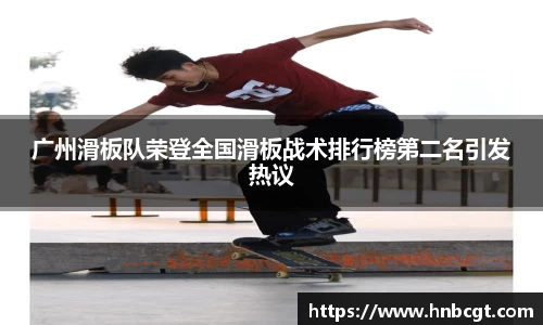 广州滑板队荣登全国滑板战术排行榜第二名引发热议