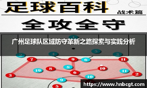 广州足球队区域防守革新之路探索与实践分析