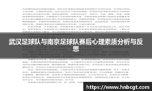武汉足球队与南京足球队赛后心理素质分析与反思
