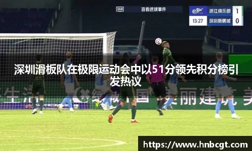 深圳滑板队在极限运动会中以51分领先积分榜引发热议