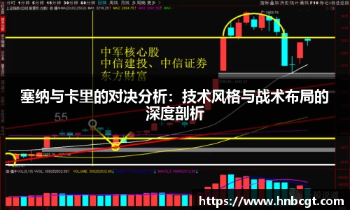 塞纳与卡里的对决分析：技术风格与战术布局的深度剖析