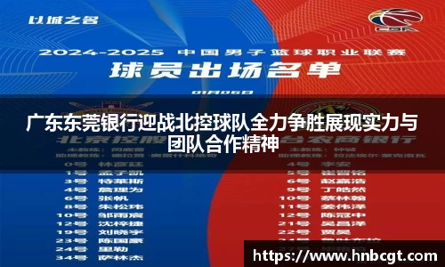 广东东莞银行迎战北控球队全力争胜展现实力与团队合作精神